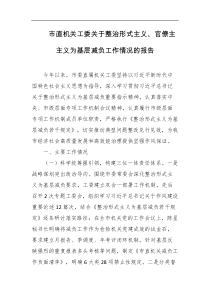 市直机关工委关于整治形式主义官僚主主义为基层减负工作情况的报告