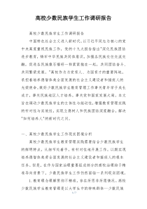 高校少数民族学生工作调研报告