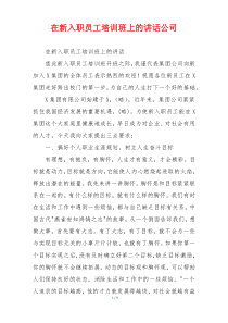 在新入职员工培训班上的讲话公司