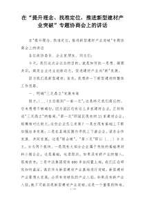 在“提升理念、找准定位，推进新型建材产业突破”专题协商会上的讲话