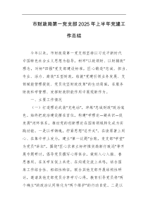 市财政局第一党支部2025年上半年党建工作总结