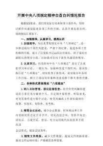 高校开展2025年中央八项规定精神自查自纠工作报告 合计14份