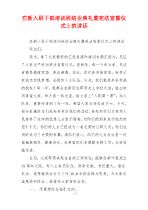 在新入职干部培训班结业典礼暨宪法宣誓仪式上的讲话