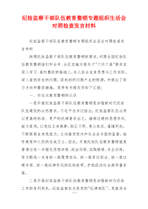 纪检监察干部队伍教育整顿专题组织生活会对照检查发言材料
