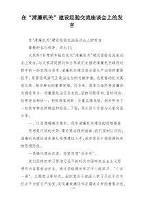 在“清廉机关”建设经验交流座谈会上的发言