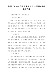 县医疗机构工作人员廉洁从业九项准则具体实施方案