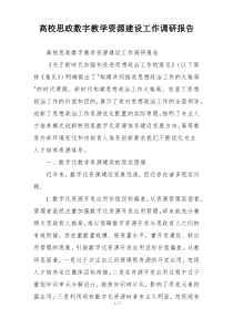 高校思政数字教学资源建设工作调研报告