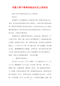在新入职干部培训结业仪式上的讲话