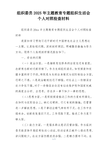 组织委员2025年主题教育专题组织生活会个人对照检查材料