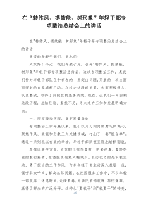 在“转作风、提效能、树形象”年轻干部专项整治总结会上的讲话
