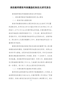 高校教师绩效考核激励机制优化研究报告
