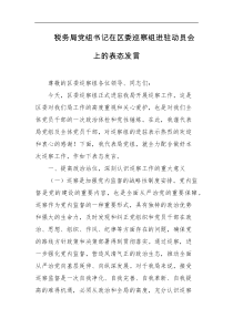 税务局党组书记在区委巡察组进驻动员会上的表态发言