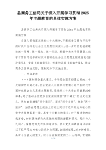 县商务工信局关于深入开展学习贯彻2025年主题教育的具体实施方案