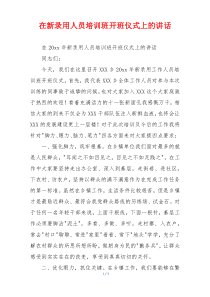 在新录用人员培训班开班仪式上的讲话