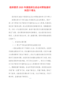组织委员2025年度组织生活会对照检查材料四个带头