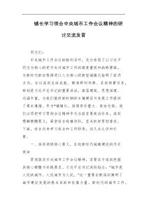 镇长学习领会中央城市工作会议精神的研讨交流发言