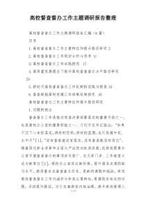 高校督查督办工作主题调研报告整理