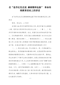 在“追寻红色足迹 赓续精神血脉” 革命传统教育活动上的讲话