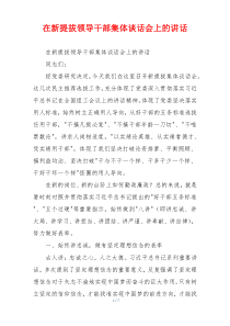 在新提拔领导干部集体谈话会上的讲话