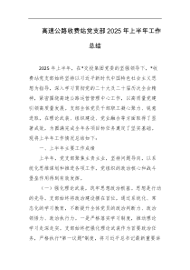 高速公路收费站党支部2025年上半年工作总结