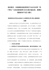 组织委员、市检察院党组领导班子2025年对照“四个带头”生活会检视材料【含以案为鉴反思，查摆问题差距