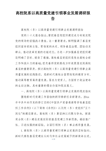 高校院系以高质量党建引领事业发展调研报告