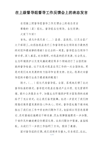 在上级督导组督导工作反馈会上的表态发言