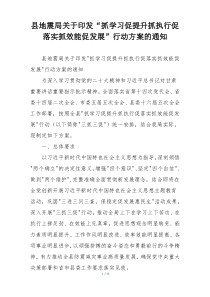 县地震局关于印发“抓学习促提升抓执行促落实抓效能促发展”行动方案的通知