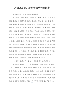 高校高层次人才政治吸纳调研报告