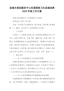 县城乡规划服务中心巩固国家卫生县城成果2025年度工作方案