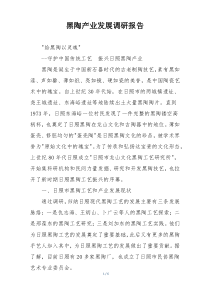 黑陶产业发展调研报告