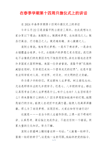 在春季学期第十四周升旗仪式上的讲话