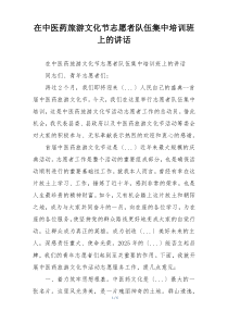 在中医药旅游文化节志愿者队伍集中培训班上的讲话