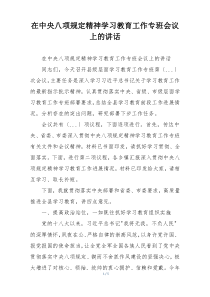 在中央八项规定精神学习教育工作专班会议上的讲话