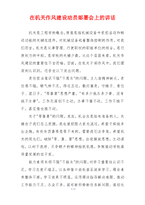 在机关作风建设动员部署会上的讲话