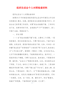 组织生活会个人对照检查材料