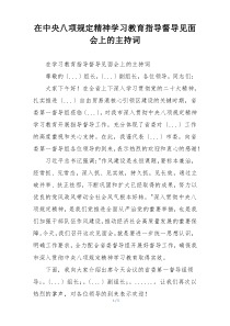 在中央八项规定精神学习教育指导督导见面会上的主持词