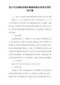 县大气污染防治秸秆禁烧和综合利用专项行动方案