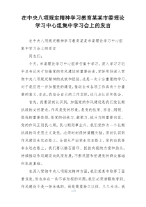 在中央八项规定精神学习教育某某市委理论学习中心组集中学习会上的发言