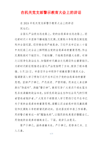 在机关党支部警示教育大会上的讲话
