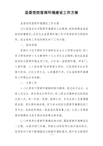 县委党校营商环境建设工作方案