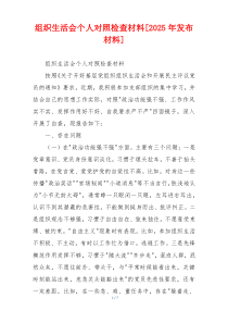 组织生活会个人对照检查材料[2025年发布材料]