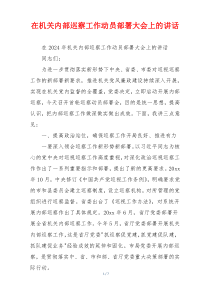 在机关内部巡察工作动员部署大会上的讲话
