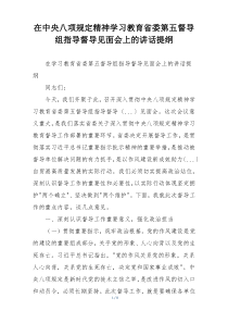 在中央八项规定精神学习教育省委第五督导组指导督导见面会上的讲话提纲