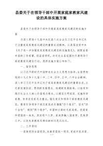县委关于在领导干部中开展家庭家教家风建设的具体实施方案