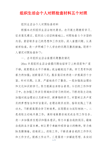 组织生活会个人对照检查材料五个对照