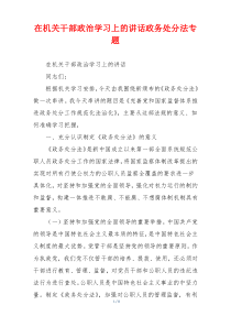 在机关干部政治学习上的讲话政务处分法专题