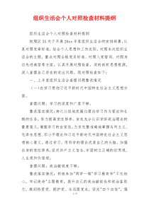 组织生活会个人对照检查材料提纲