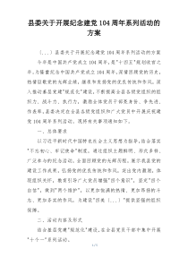 县委关于开展纪念建党104周年系列活动的方案