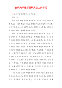 在机关干部新任职大会上的讲话